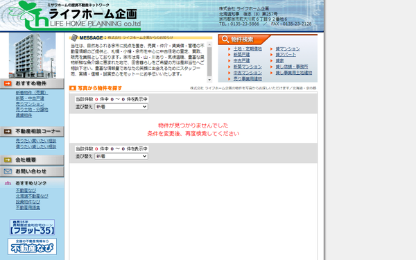 ライフホーム企画公式HPキャプチャ画像
